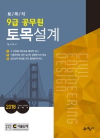 2018 토목설계-토목직 9급 공무원